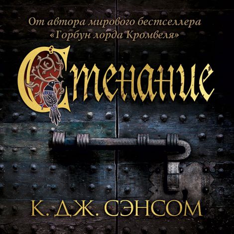 Аудиокнига «Стенание – Кристофер Джон Сэнсом»