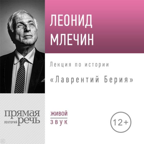 Аудиокнига «Лаврентий Берия – Леонид Млечин»