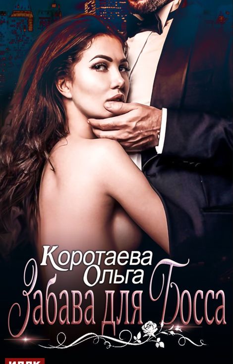 Книга «Забава для босса – Ольга Коротаева»