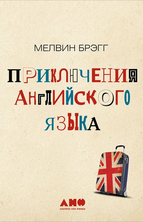 Книга «Приключения английского языка – Мелвин Брэгг»