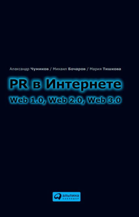 Книга «PR в Интернете – Мария Тишкова, Михаил Бочаров, Александр Чумиков»