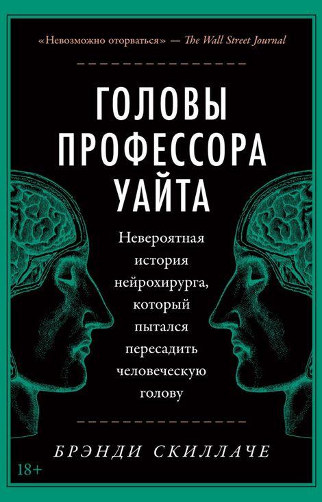 Книга «Головы профессора Уайта. Невероятная история нейрохирурга, который пытался пересадить человеческую голову – Брэнди Скиллаче»
