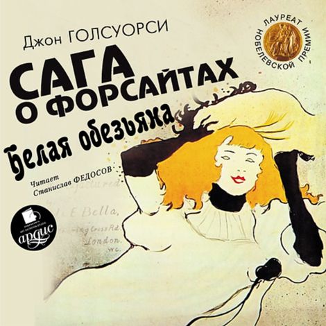 Аудиокнига «Сага о Форсайтах. Белая обезьяна – Джон Голсуорси»