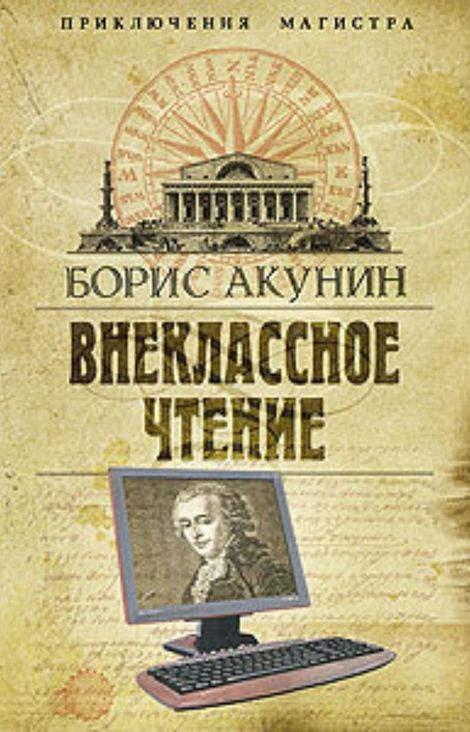Книга «Внеклассное чтение – Борис Акунин»