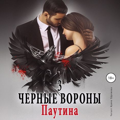 Аудиокнига «Чёрные вороны. Книга 3. Паутина – Ульяна Соболева»
