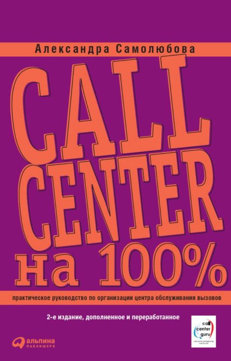 Книга «Call Center на 100%. Практическое руководство по организации Центра обслуживания вызовов – Александра Самолюбова»