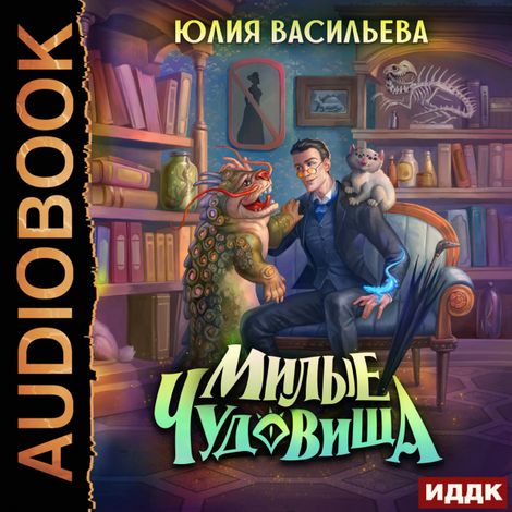 Аудиокнига «Милые чудовища – Юлия Васильева»