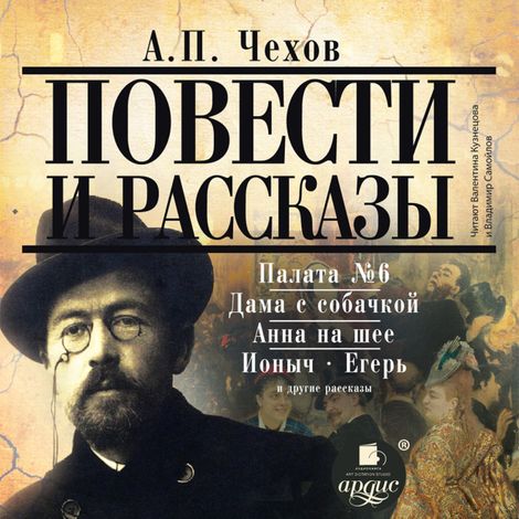 Аудиокнига «Повести и рассказы – Антон Чехов»