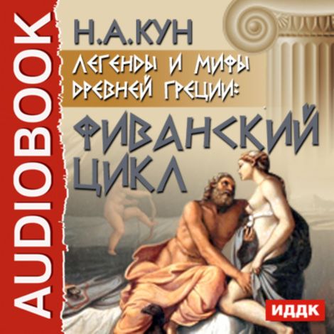 Аудиокнига «Легенды и мифы древней Греции. Фиванский цикл. Агамемнон и сын его Орест – Николай Кун»