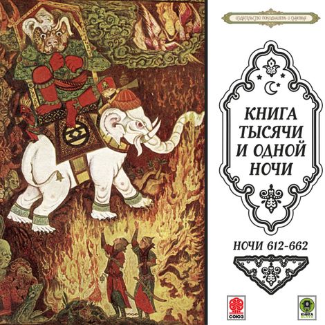 Аудиокнига «Сказки тысячи и одной ночи (612-662)»
