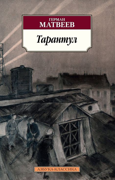 Книга «Тарантул – Герман Матвеев»