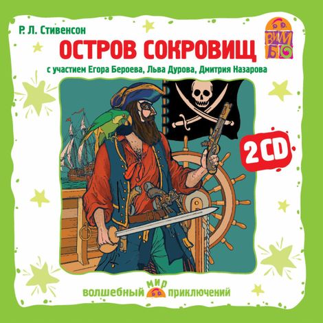 Аудиокнига «Остров сокровищ – Роберт Льюис Стивенсон»