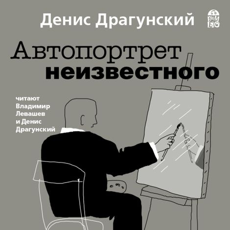 Аудиокнига «Автопортрет неизвестного – Денис Драгунский»