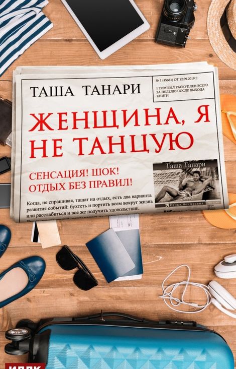 Книга «Женщина, я не танцую – Таша Танари»
