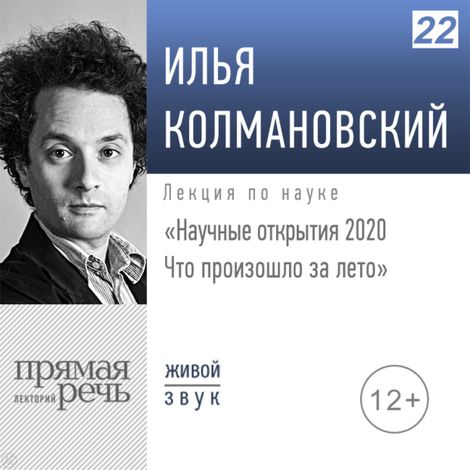 Аудиокнига «Научные открытия - 2020: что произошло за лето – Илья Колмановский»
