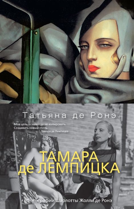 Книга «Тамара де Лемпицка – Татьяна де Роне»
