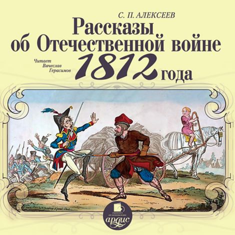 Аудиокнига «Рассказы об Отечественной войне 1812 года – Сергей Алексеев»