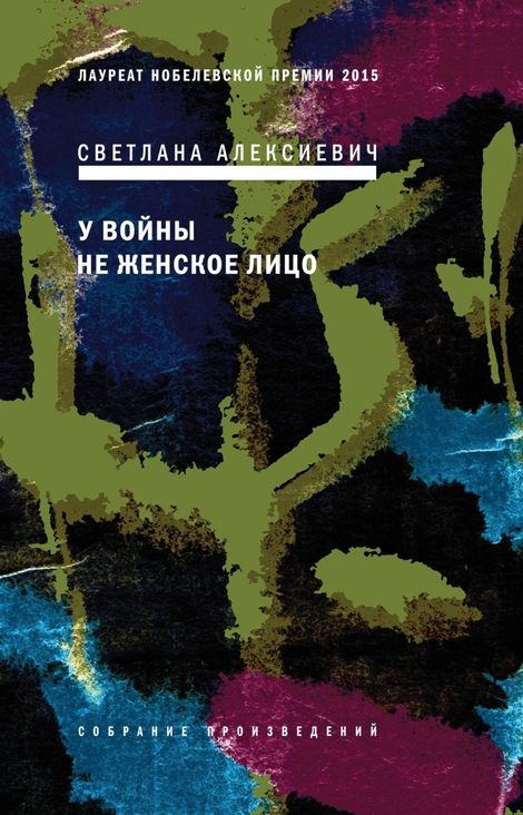 Книга «У войны не женское лицо – Светлана Алексиевич»