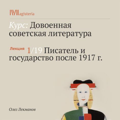 Аудиокнига «Писатель и государство после 1917 года – Олег Лекманов»