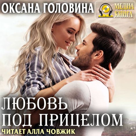 Аудиокнига «Любовь под прицелом – Оксана Головина»