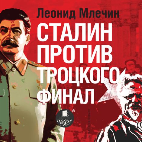 Аудиокнига «Сталин против Троцкого. Финал – Леонид Млечин»