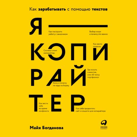 Аудиокнига «Я – копирайтер: Как зарабатывать с помощью текстов – Майя Богданова»