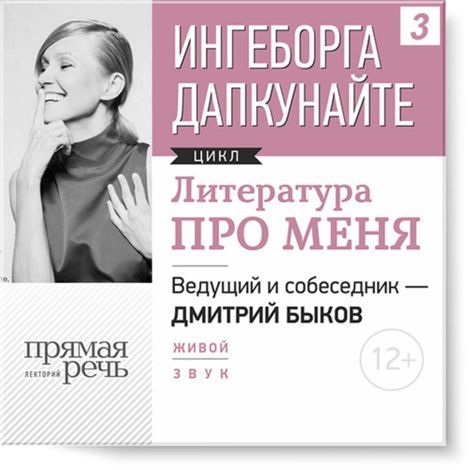 Аудиокнига «Ингеборга Дапкунайте. Литература про меня – Дмитрий Быков, Ингеборга Дапкунайте»