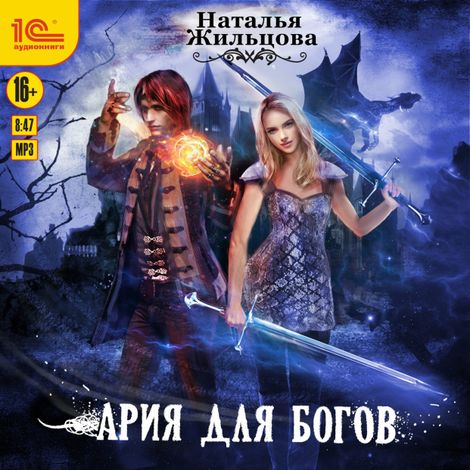 Аудиокнига «Ария для богов – Наталья Жильцова»