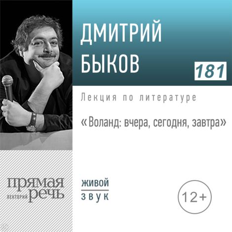 Аудиокнига «Булгаков. Воланд вчера, сегодня, завтра – Дмитрий Быков»