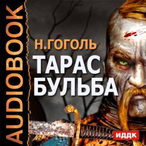 Аудиокнига «Тарас Бульба – Николай Гоголь»