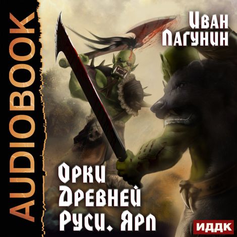 Аудиокнига «Орки Древней Руси. Книга 2. Ярл – Иван Лагунин»