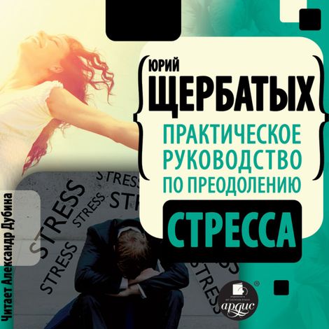 Аудиокнига «Практическое руководство по преодолению стресса – Юрий Щербатых»