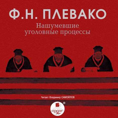 Аудиокнига «Нашумевшие уголовные процессы – Федор Плевако»