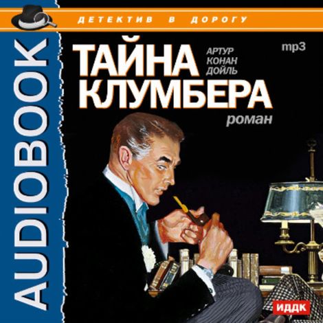 Аудиокнига «Тайна Клумбера – Артур Конан Дойл»