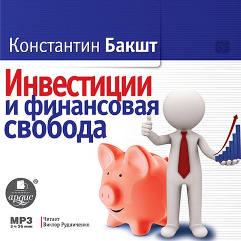 Аудиокнига «Инвестиции и финансовая свобода – Константин Бакшт»