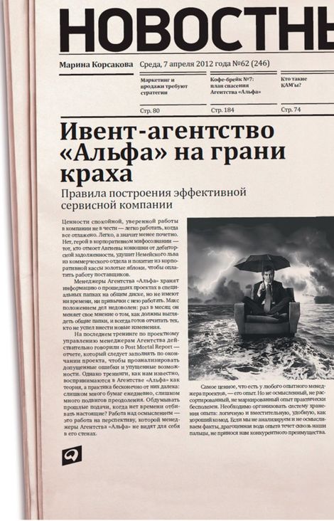Книга «Ивент-агентство «Альфа» на грани краха. Правила построения эффективной сервисной компании – Марина Корсакова»