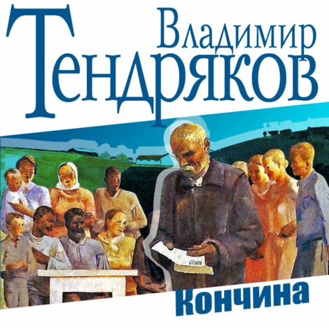 Аудиокнига «Кончина – Владимир Тендряков»