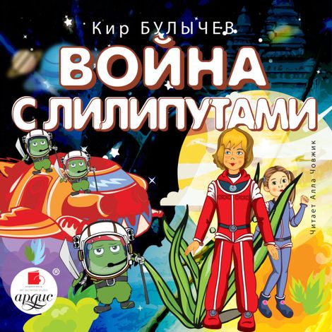 Аудиокнига «Война с лилипутами – Кир Булычев»