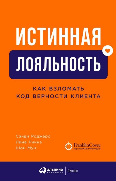 Книга «Истинная лояльность. Как взломать код верности клиента – Лина Риннэ, Шон Мун, Сэнди Роджерс»