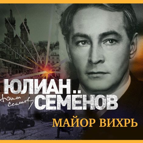 Аудиокнига «Майор Вихрь – Юлиан Семенов»