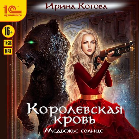 Аудиокнига «Королевская кровь. Медвежье солнце – Ирина Котова»
