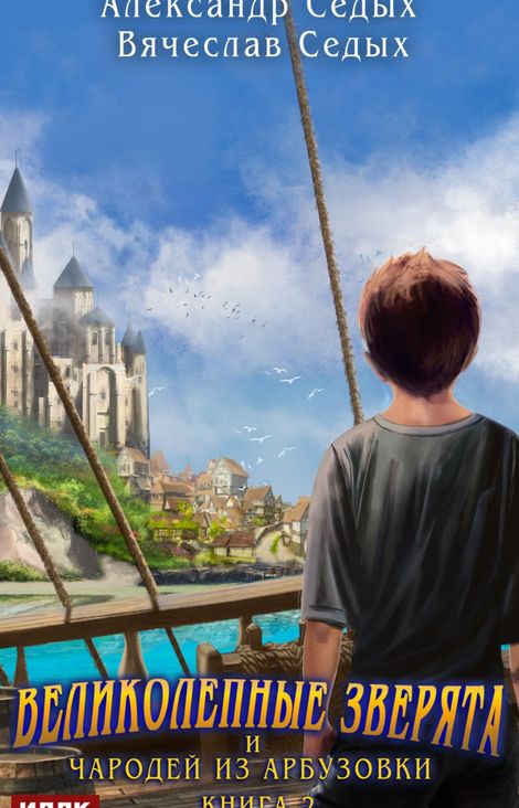 Книга «Великолепные зверята и чародей из Арбузовки. Книга 2. Чародей из Арбузовки – Александр Седых, Вячеслав Седых»