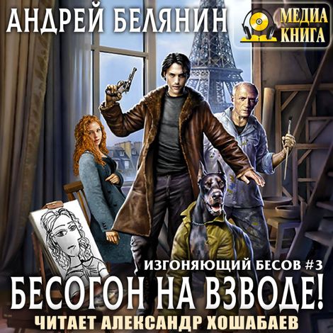 Аудиокнига «Бесогон на взводе! – Андрей Белянин»