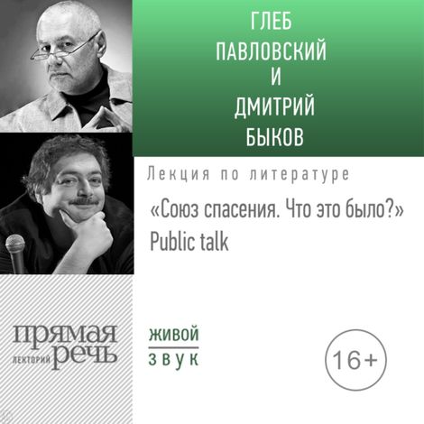 Аудиокнига ««Союз спасения. Что это было» Public talk – Дмитрий Быков, Глеб Павловский»