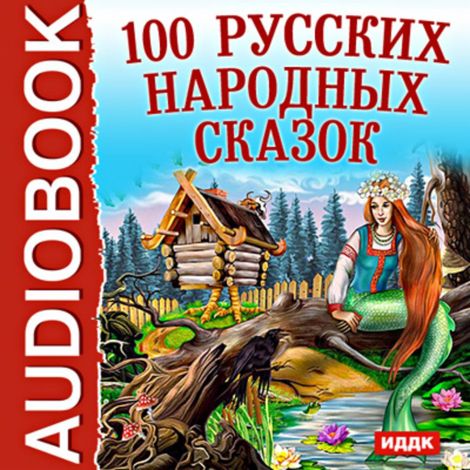 Аудиокнига «100 Русских народных сказок – Народ»