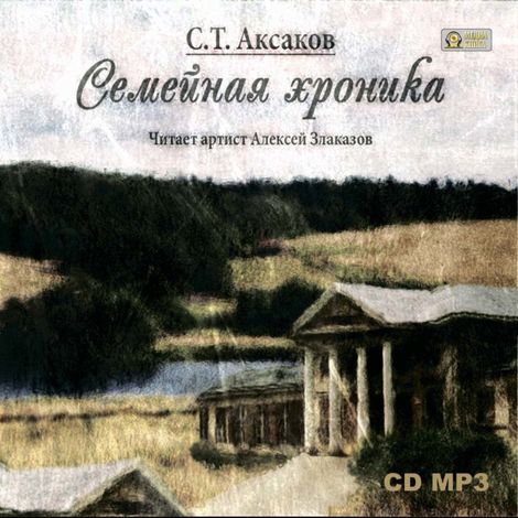 Аудиокнига «Семейная хроника – Сергей Аксаков»