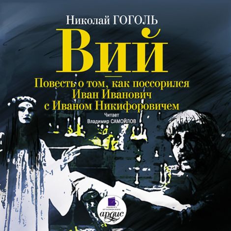 Аудиокнига «Вий. Повесть о том, как поссорился Иван Иванович с Иваном Никифоровичем – Николай Гоголь»
