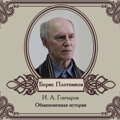Аудиокнига «Обыкновенная история – Иван Гончаров»