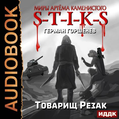 Аудиокнига «Миры Артёма Каменистого. S-T-I-K-S. Товарищ Резак – Герман Горшенев»