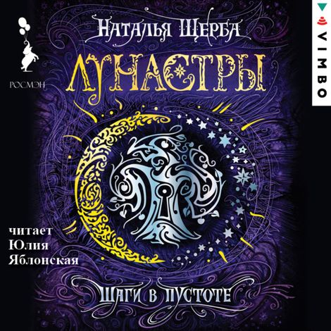 Аудиокнига «Лунастры. Шаги в пустоте – Наталья Щерба»